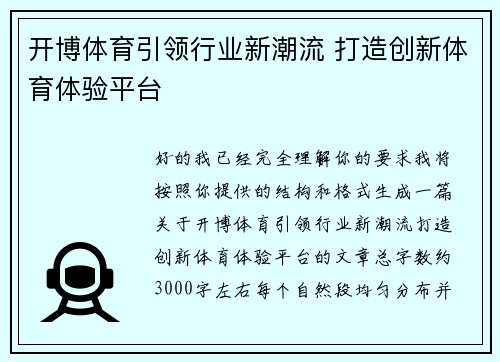 开博体育引领行业新潮流 打造创新体育体验平台