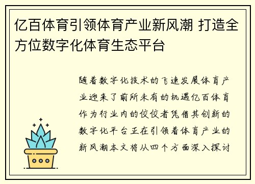 亿百体育引领体育产业新风潮 打造全方位数字化体育生态平台
