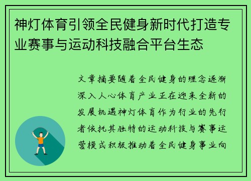 神灯体育引领全民健身新时代打造专业赛事与运动科技融合平台生态