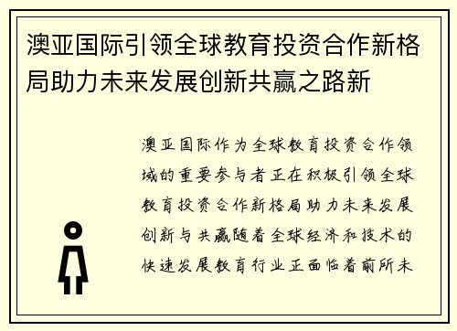 澳亚国际引领全球教育投资合作新格局助力未来发展创新共赢之路新