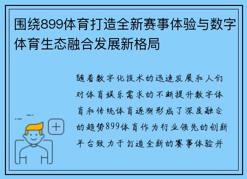 围绕899体育打造全新赛事体验与数字体育生态融合发展新格局