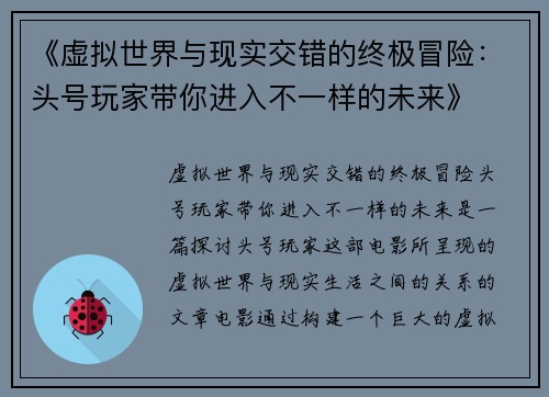 《虚拟世界与现实交错的终极冒险：头号玩家带你进入不一样的未来》
