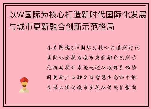 以W国际为核心打造新时代国际化发展与城市更新融合创新示范格局 以W国际为核心打造新时代国际化发展与城市更新融合创新示范格局