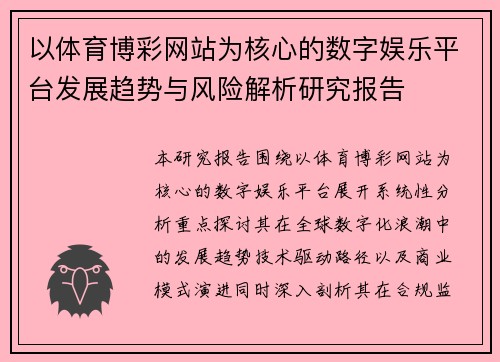 以体育博彩网站为核心的数字娱乐平台发展趋势与风险解析研究报告 以体育博彩网站为核心的数字娱乐平台发展趋势与风险解析研究报告
