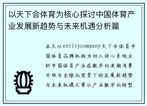 以天下会体育为核心探讨中国体育产业发展新趋势与未来机遇分析篇 以天下会体育为核心探讨中国体育产业发展新趋势与未来机遇分析篇