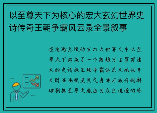 以至尊天下为核心的宏大玄幻世界史诗传奇王朝争霸风云录全景叙事 以至尊天下为核心的宏大玄幻世界史诗传奇王朝争霸风云录全景叙事