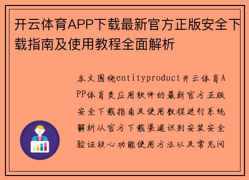 开云体育APP下载最新官方正版安全下载指南及使用教程全面解析 开云体育APP下载最新官方正版安全下载指南及使用教程全面解析