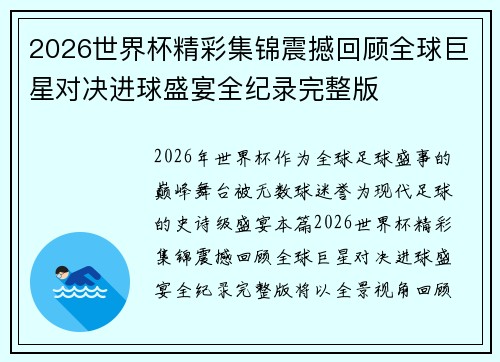 2026世界杯精彩集锦震撼回顾全球巨星对决进球盛宴全纪录完整版