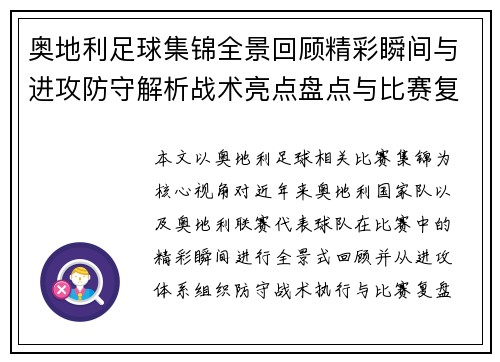 奥地利足球集锦全景回顾精彩瞬间与进攻防守解析战术亮点盘点与比赛复盘分析 奥地利足球集锦全景回顾精彩瞬间与进攻防守解析战术亮点盘点与比赛复盘分析
