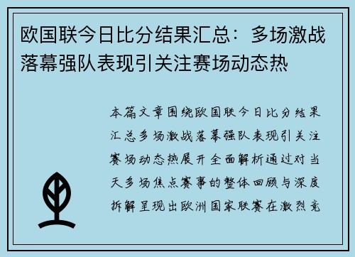 欧国联今日比分结果汇总：多场激战落幕强队表现引关注赛场动态热