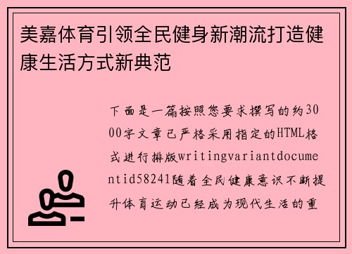 美嘉体育引领全民健身新潮流打造健康生活方式新典范