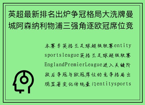 英超最新排名出炉争冠格局大洗牌曼城阿森纳利物浦三强角逐欧冠席位竞争 英超最新排名出炉争冠格局大洗牌曼城阿森纳利物浦三强角逐欧冠席位竞争
