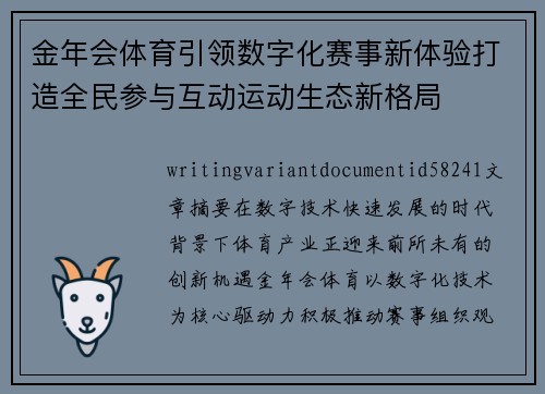 金年会体育引领数字化赛事新体验打造全民参与互动运动生态新格局