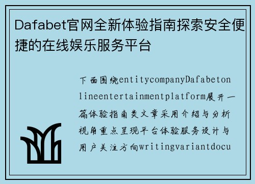 Dafabet官网全新体验指南探索安全便捷的在线娱乐服务平台