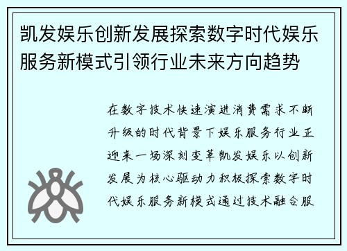 凯发娱乐创新发展探索数字时代娱乐服务新模式引领行业未来方向趋势