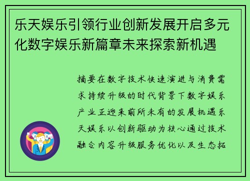 乐天娱乐引领行业创新发展开启多元化数字娱乐新篇章未来探索新机遇