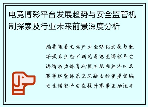 电竞博彩平台发展趋势与安全监管机制探索及行业未来前景深度分析