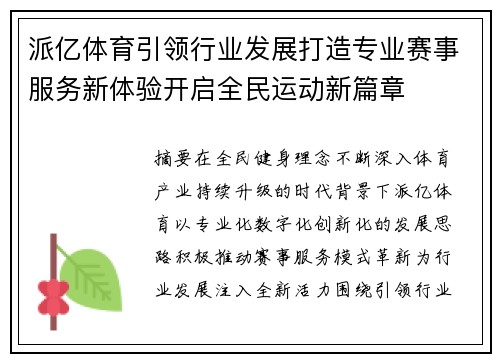 派亿体育引领行业发展打造专业赛事服务新体验开启全民运动新篇章