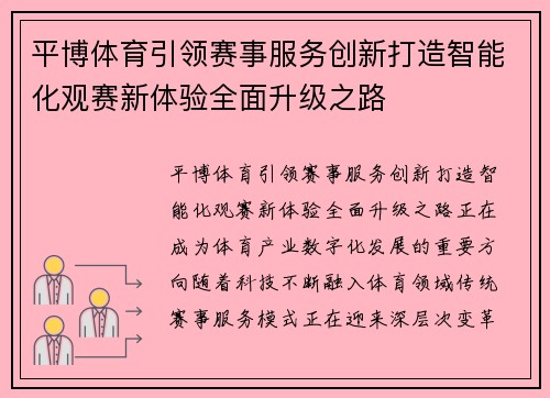 平博体育引领赛事服务创新打造智能化观赛新体验全面升级之路 平博体育引领赛事服务创新打造智能化观赛新体验全面升级之路