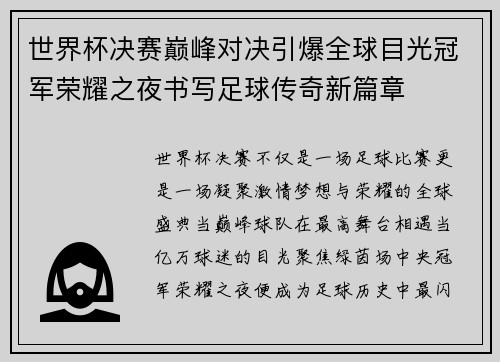世界杯决赛巅峰对决引爆全球目光冠军荣耀之夜书写足球传奇新篇章
