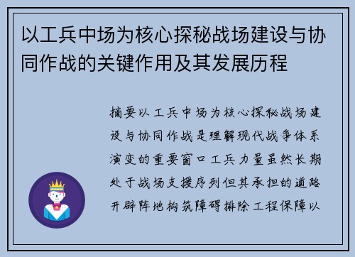 以工兵中场为核心探秘战场建设与协同作战的关键作用及其发展历程