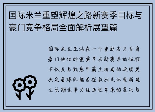 国际米兰重塑辉煌之路新赛季目标与豪门竞争格局全面解析展望篇