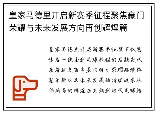 皇家马德里开启新赛季征程聚焦豪门荣耀与未来发展方向再创辉煌篇 皇家马德里开启新赛季征程聚焦豪门荣耀与未来发展方向再创辉煌篇
