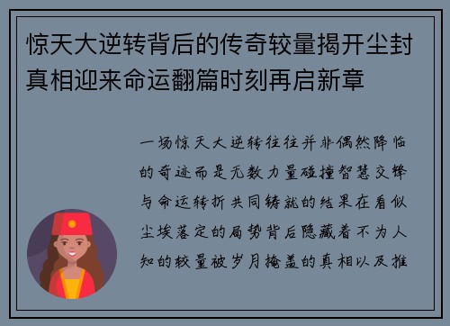 惊天大逆转背后的传奇较量揭开尘封真相迎来命运翻篇时刻再启新章