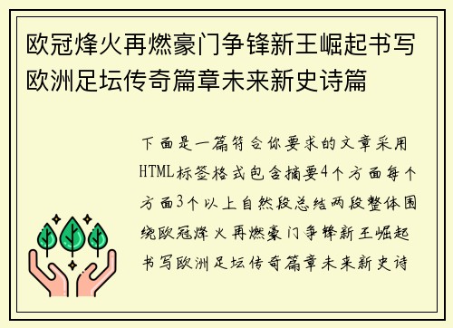 欧冠烽火再燃豪门争锋新王崛起书写欧洲足坛传奇篇章未来新史诗篇 欧冠烽火再燃豪门争锋新王崛起书写欧洲足坛传奇篇章未来新史诗篇