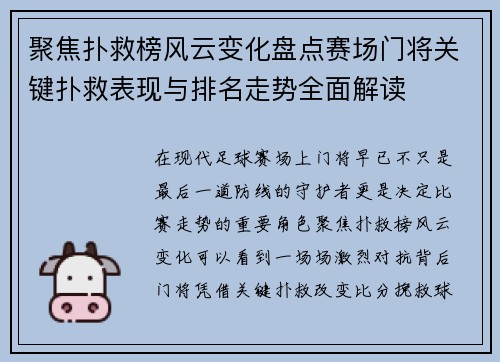 聚焦扑救榜风云变化盘点赛场门将关键扑救表现与排名走势全面解读 聚焦扑救榜风云变化盘点赛场门将关键扑救表现与排名走势全面解读