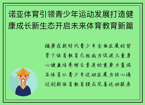 诺亚体育引领青少年运动发展打造健康成长新生态开启未来体育教育新篇章 诺亚体育引领青少年运动发展打造健康成长新生态开启未来体育教育新篇章